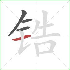 锆的笔顺第4画:横 锆的笔顺第4画:横