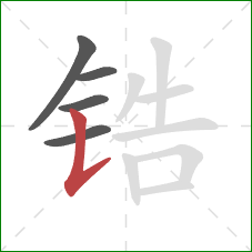 锆的笔顺第5画:竖提 锆的笔顺第5画:竖提