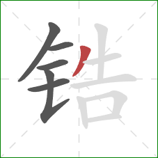 锆的笔顺第6画:撇 锆的笔顺第6画:撇