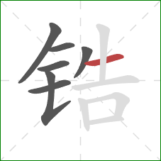 锆的笔顺第7画:横 锆的笔顺第7画:横