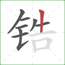 锆的笔顺第8画:竖 锆的笔顺第8画:竖