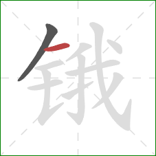 锇的笔顺第2画：横