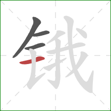 锇的笔顺第4画：横