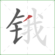 锇的笔顺第6画：撇