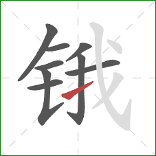 锇的笔顺第9画：提