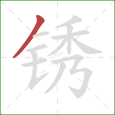 锈的笔顺第1画：撇