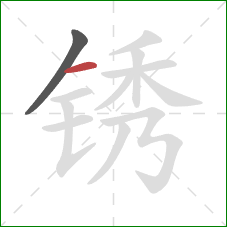 锈的笔顺第2画：横