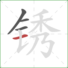 锈的笔顺第4画：横