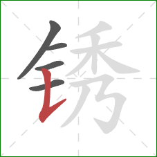 锈的笔顺第5画：竖提