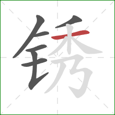 锈的笔顺第7画：横