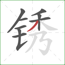 锈的笔顺第9画：撇