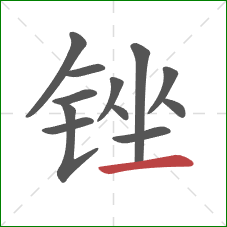 锉的笔顺第12画：横