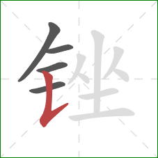 锉的笔顺第5画：竖提