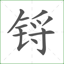 锊的部首 锊的部首