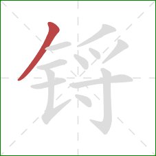 锊的笔顺第1画:撇 锊的笔顺第1画:撇