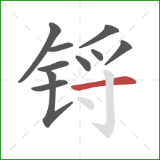 锊的笔顺第10画:横 锊的笔顺第10画:横