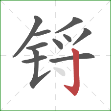 锊的笔顺第11画:竖钩 锊的笔顺第11画:竖钩