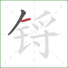 锊的笔顺第2画:横 锊的笔顺第2画:横
