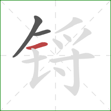 锊的笔顺第3画:横 锊的笔顺第3画:横