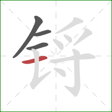 锊的笔顺第4画:横 锊的笔顺第4画:横