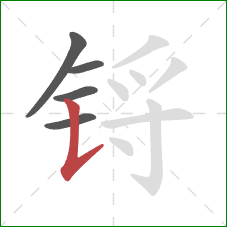 锊的笔顺第5画:竖提 锊的笔顺第5画:竖提