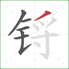 锊的笔顺第6画:撇 锊的笔顺第6画:撇
