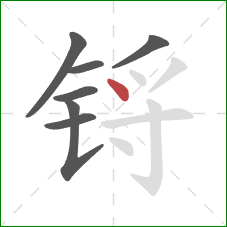 锊的笔顺第7画:点 锊的笔顺第7画:点