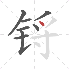 锊的笔顺第8画:点 锊的笔顺第8画:点