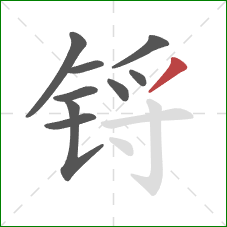 锊的笔顺第9画:撇 锊的笔顺第9画:撇