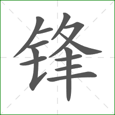 锋的部首 锋的部首