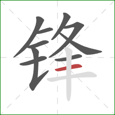 锋的笔顺第10画:横 锋的笔顺第10画:横