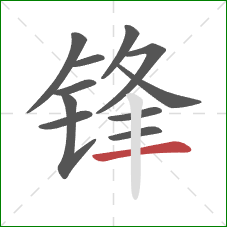 锋的笔顺第11画:横 锋的笔顺第11画:横