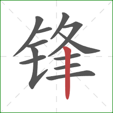 锋的笔顺第12画:竖 锋的笔顺第12画:竖
