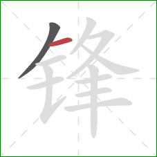 锋的笔顺第2画:横 锋的笔顺第2画:横