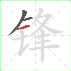 锋的笔顺第3画:横 锋的笔顺第3画:横