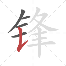 锋的笔顺第5画:竖提 锋的笔顺第5画:竖提