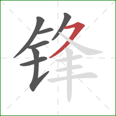 锋的笔顺第7画:横撇 锋的笔顺第7画:横撇