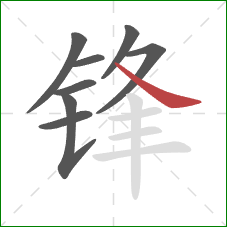 锋的笔顺第8画:捺 锋的笔顺第8画:捺