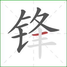 锋的笔顺第9画:横 锋的笔顺第9画:横