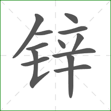 锌的部首 锌的部首
