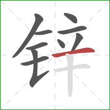 锌的笔顺第10画:横 锌的笔顺第10画:横