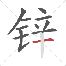 锌的笔顺第11画:横 锌的笔顺第11画:横