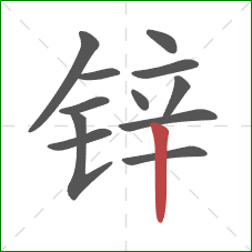 锌的笔顺第12画:竖 锌的笔顺第12画:竖