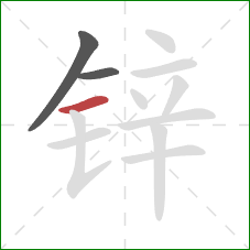 锌的笔顺第3画:横 锌的笔顺第3画:横