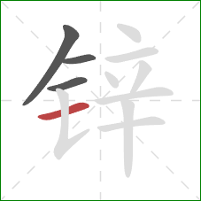 锌的笔顺第4画:横 锌的笔顺第4画:横