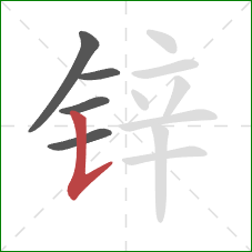 锌的笔顺第5画:竖提 锌的笔顺第5画:竖提