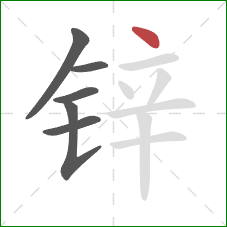 锌的笔顺第6画:点 锌的笔顺第6画:点