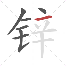 锌的笔顺第7画:横 锌的笔顺第7画:横