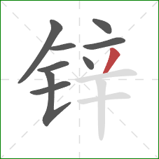 锌的笔顺第9画:撇 锌的笔顺第9画:撇