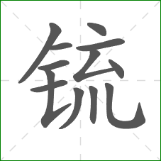锍的部首 锍的部首